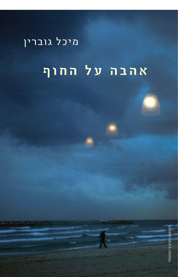 אהבה על החוף