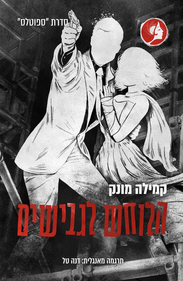 הלוחש לגבישים