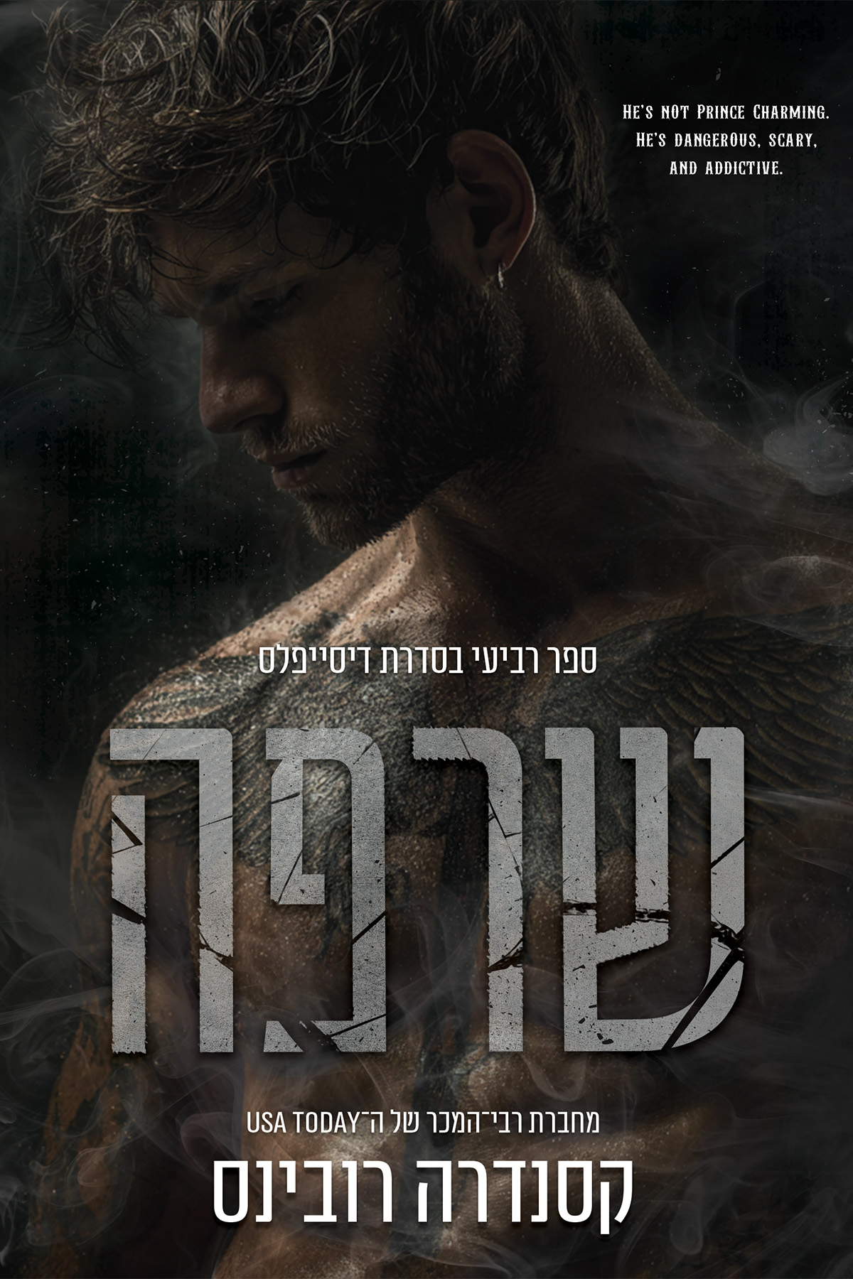 הדיסייפלס 4 - שרפה