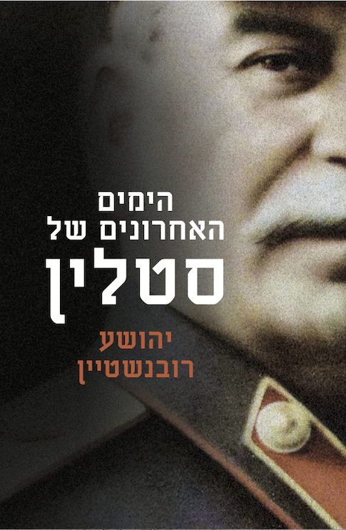 הימים האחרונים של סטלין