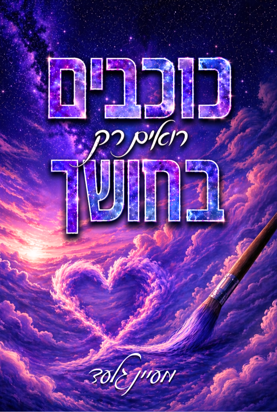 כוכבים רואים רק בחושך