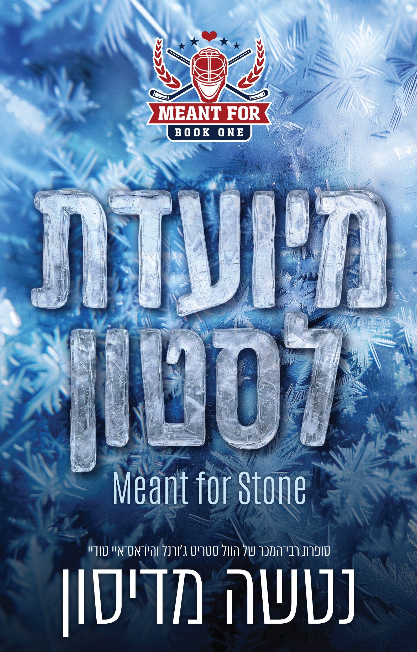 מיועדת לסטון