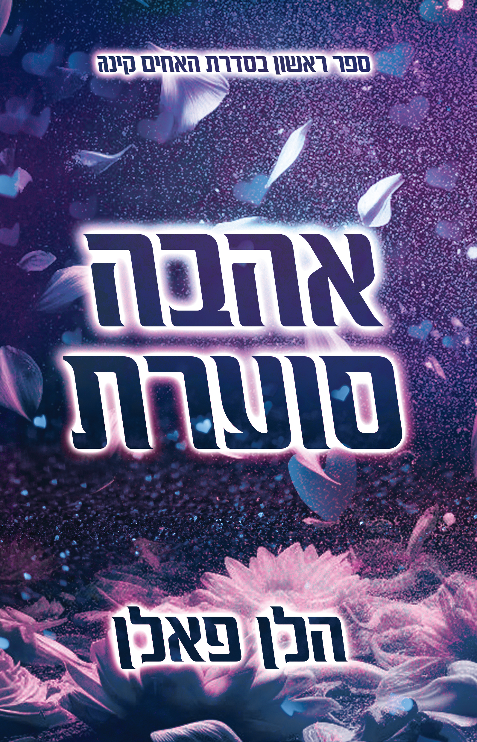 אהבה סוערת