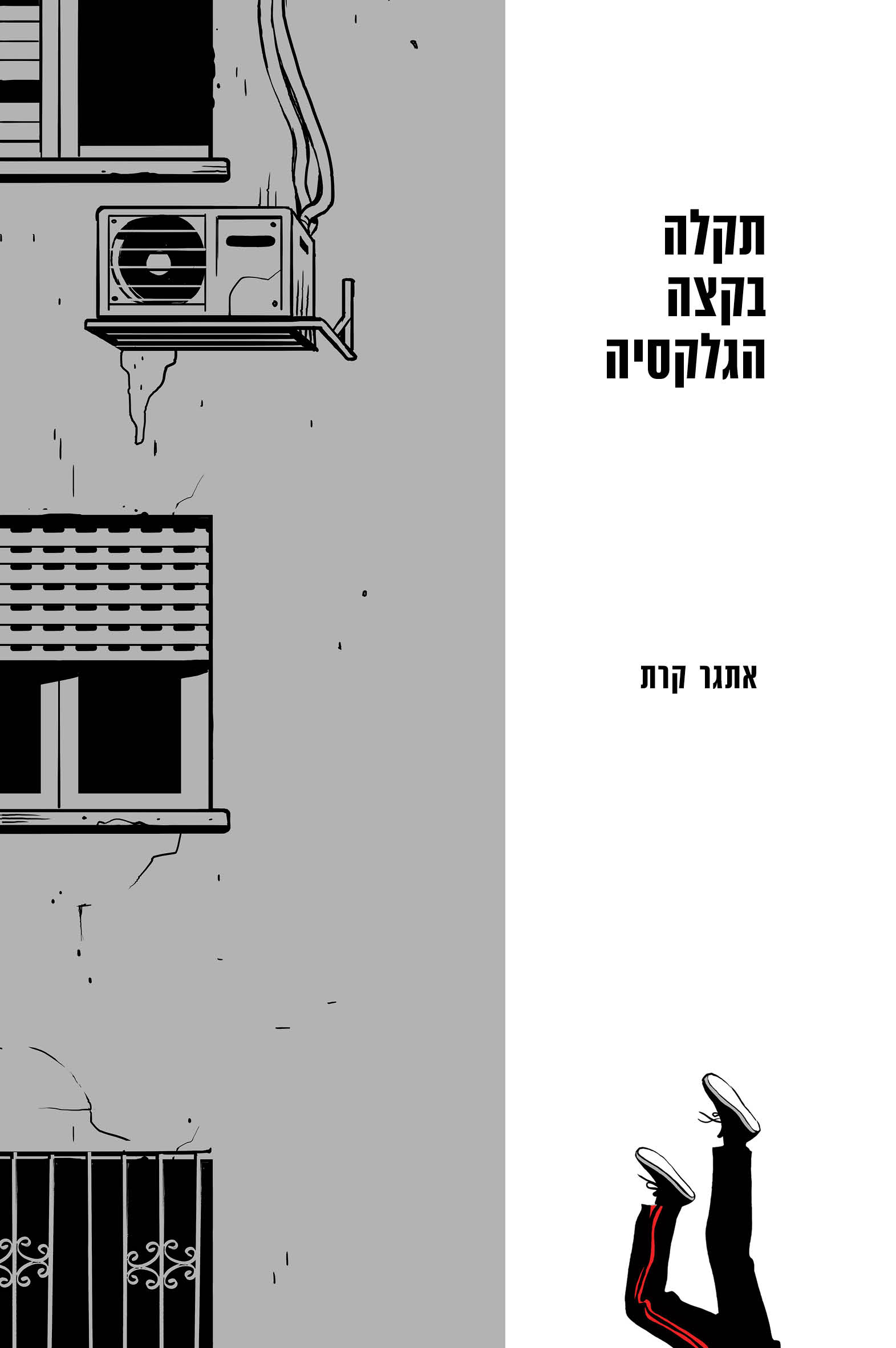 תקלה בקצה הגלקסיה