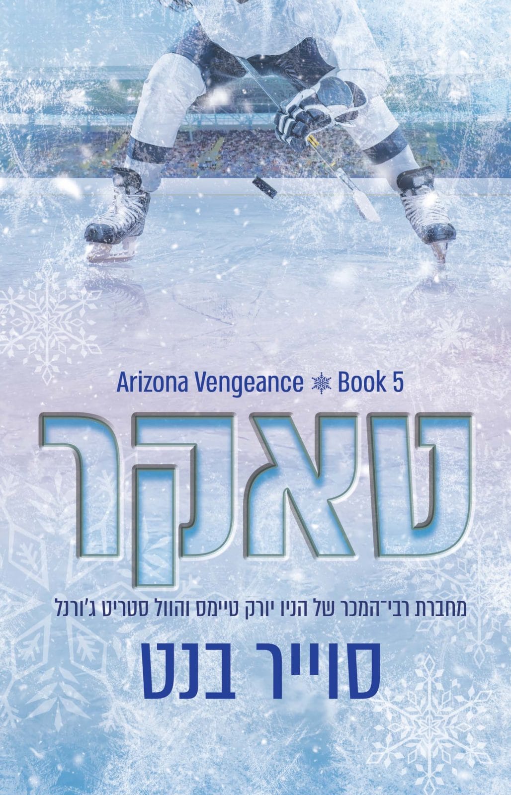 טאקר - אריזונה ונג׳נס 5