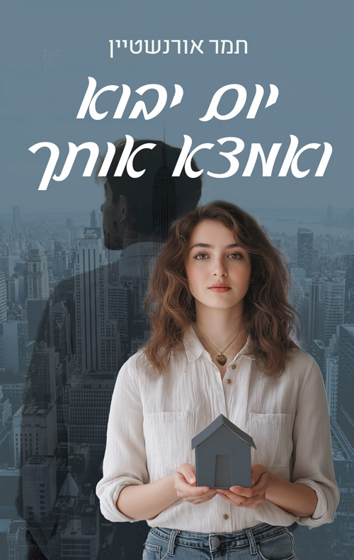 יום יבוא ואמצא אותך