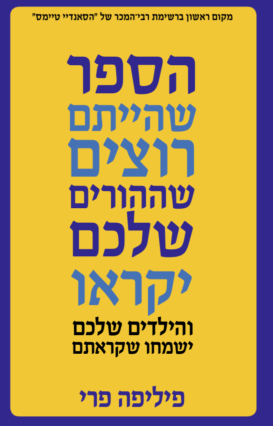 הספר שהייתם רוצים שההורים שלכם יקראו