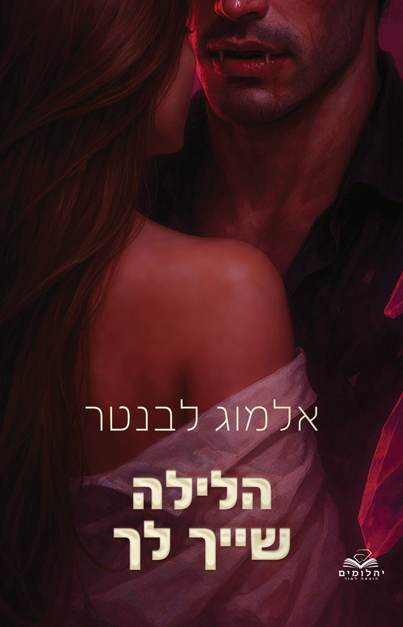 הלילה שייך לך