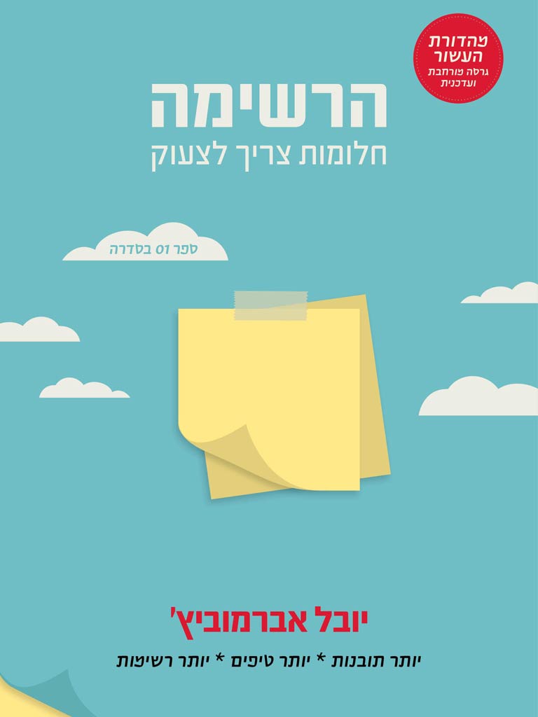 הרשימה: חלומות צריך לצעוק