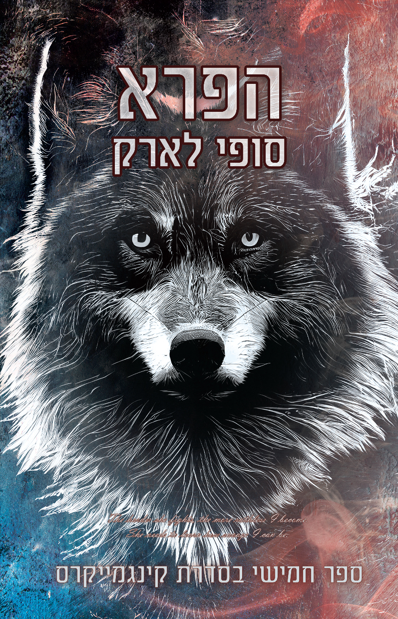 הפרא