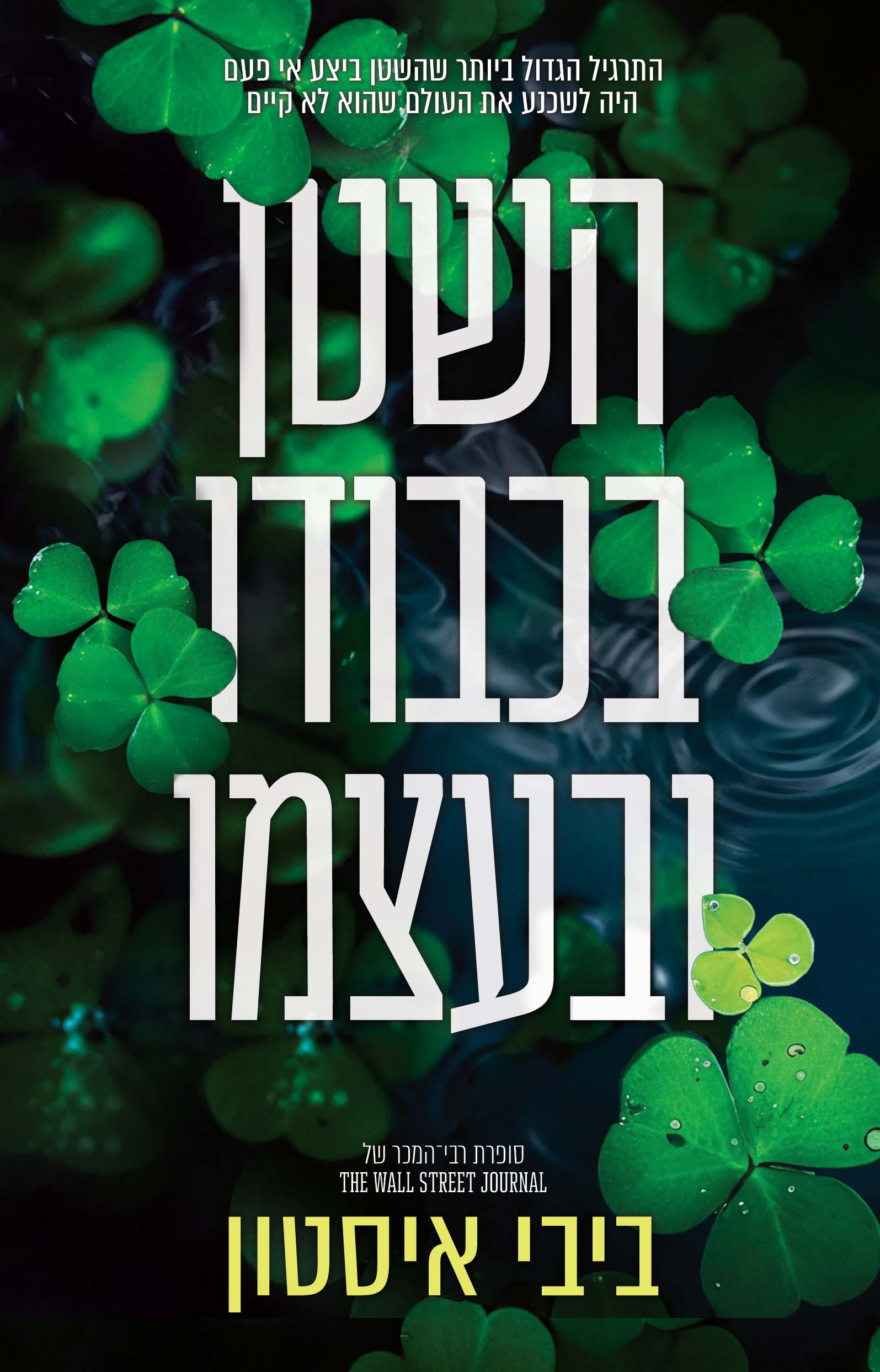 השטן בכבודו ובעצמו