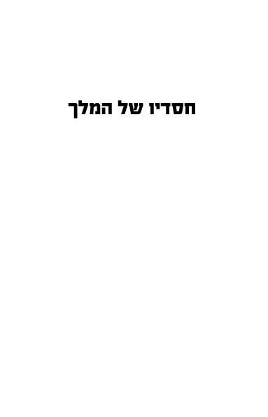 חסדיו של המלך