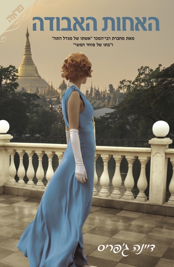 האחות האבודה