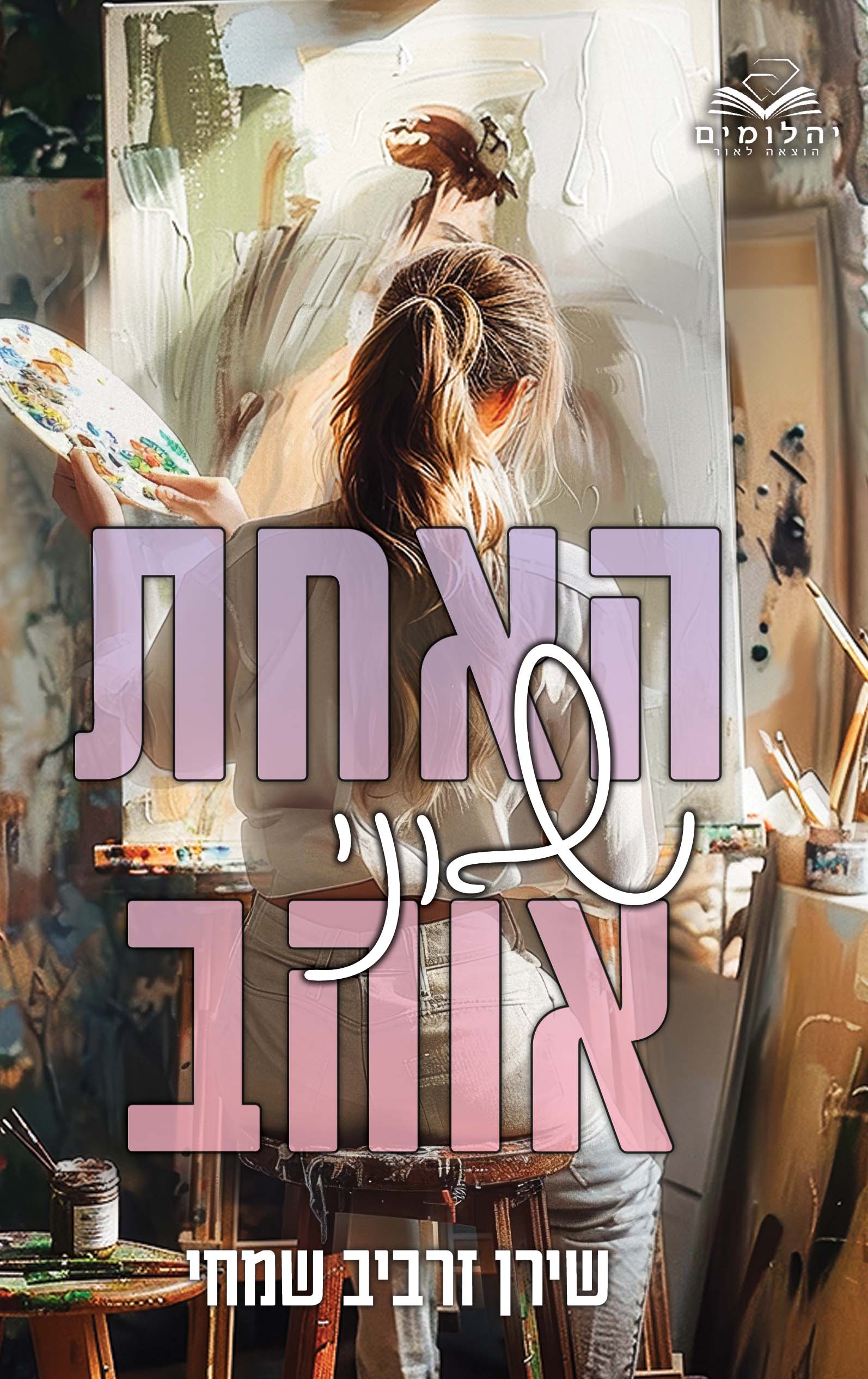 האחת שאני אוהב