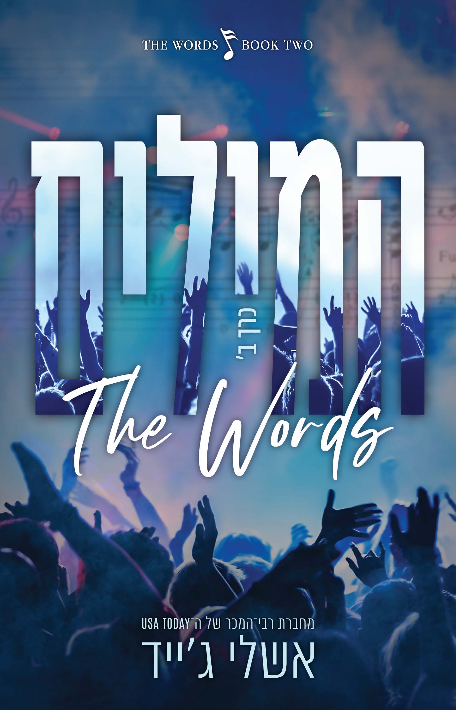 המילים - כרך ב