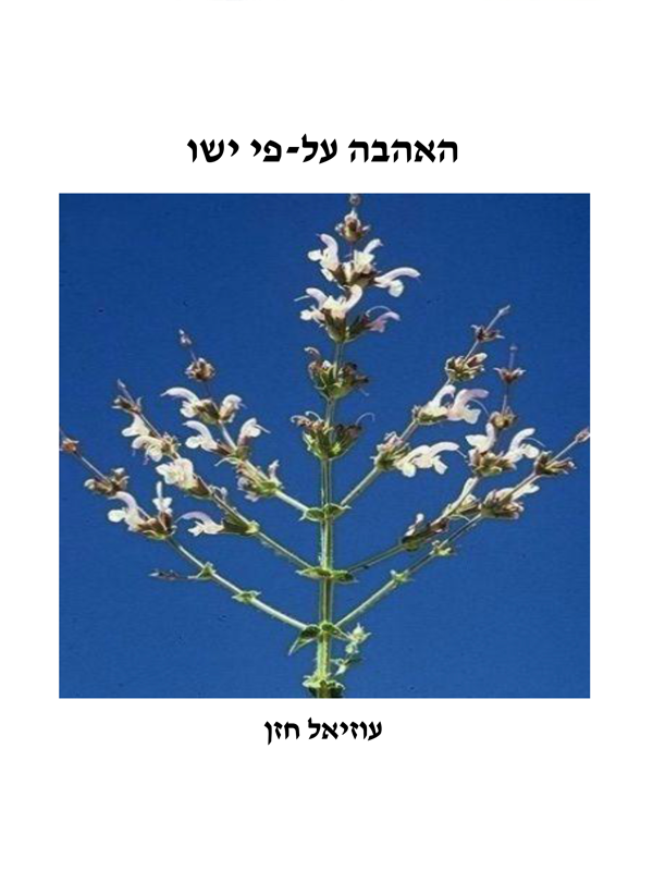 האהבה על־פי ישוע