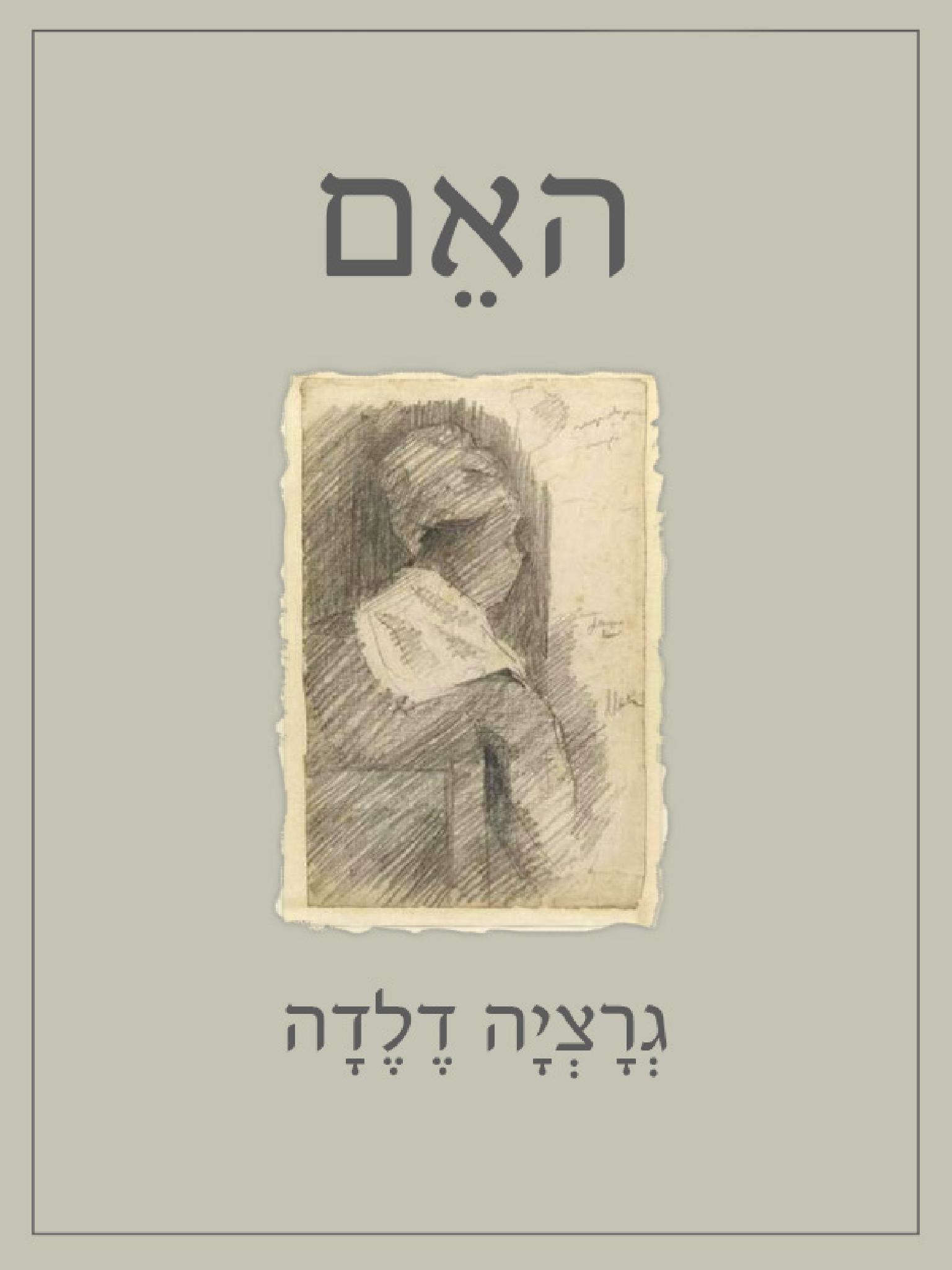 האם