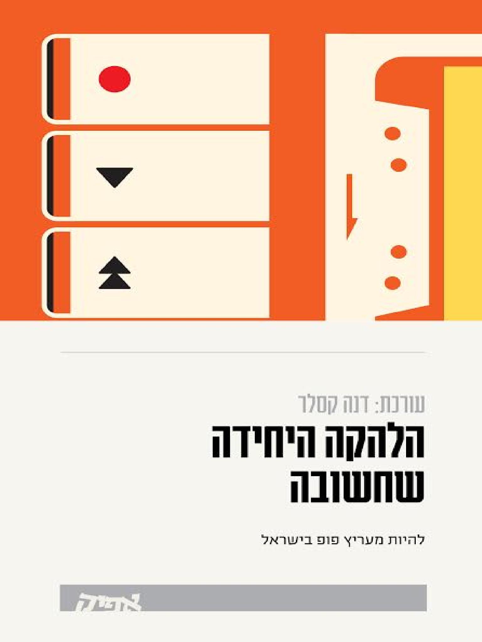 הלהקה היחידה שחשובה