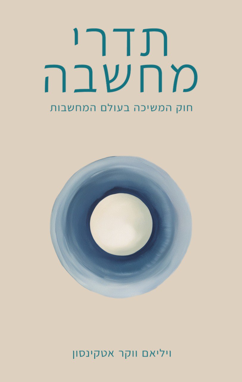 תדרי מחשבה - חוק המשיכה בעולם המחשבות