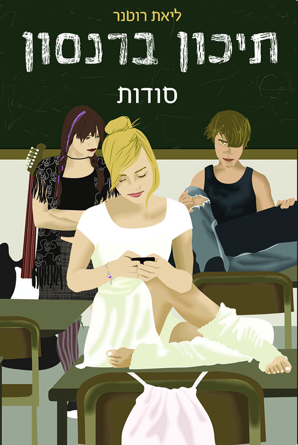 תיכון ברנסון 1 - סודות