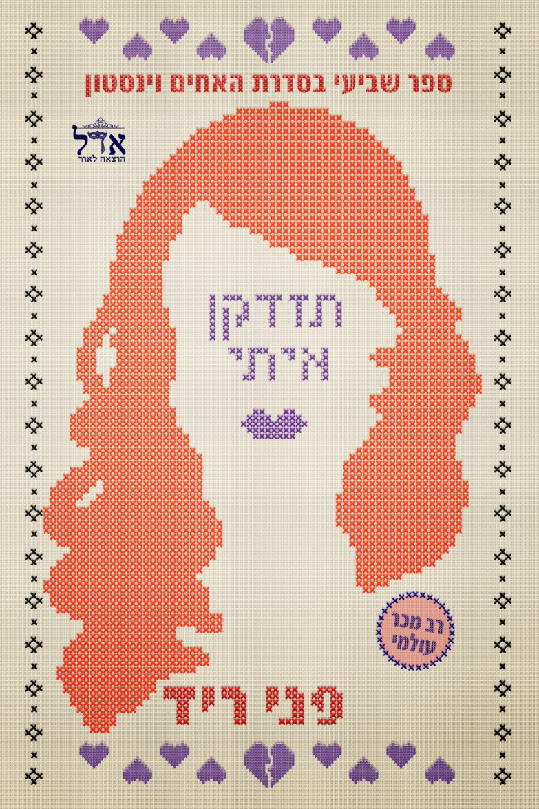 תזדקן איתי