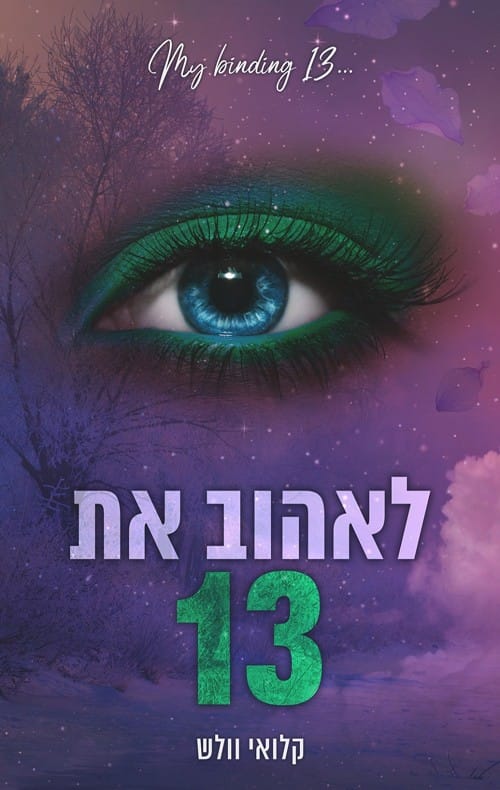 לאהוב את 13