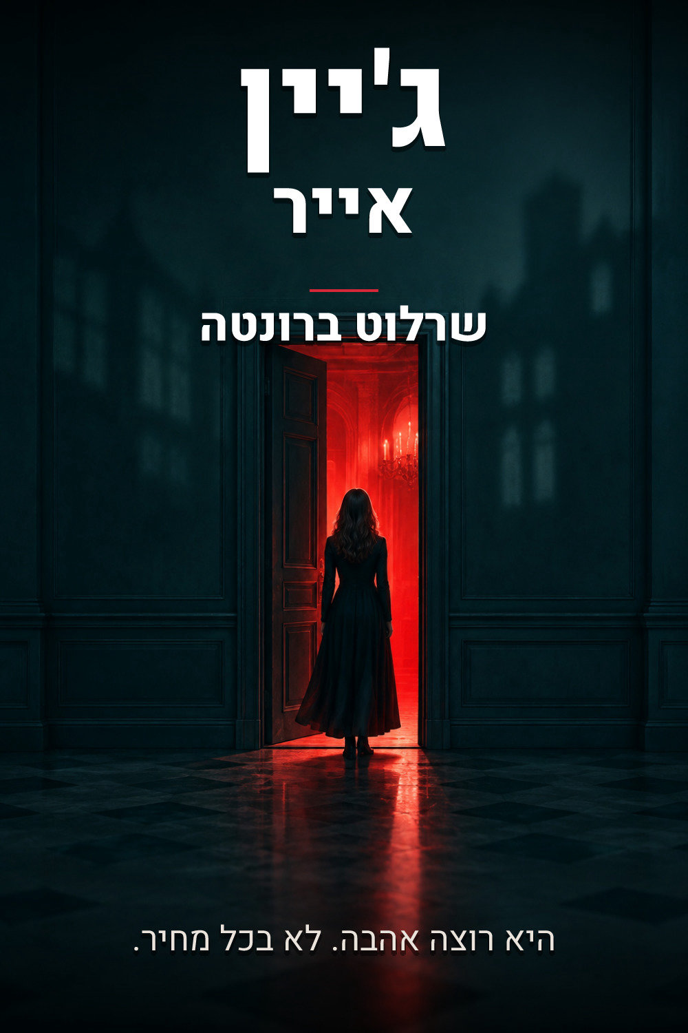 ג'יין אייר