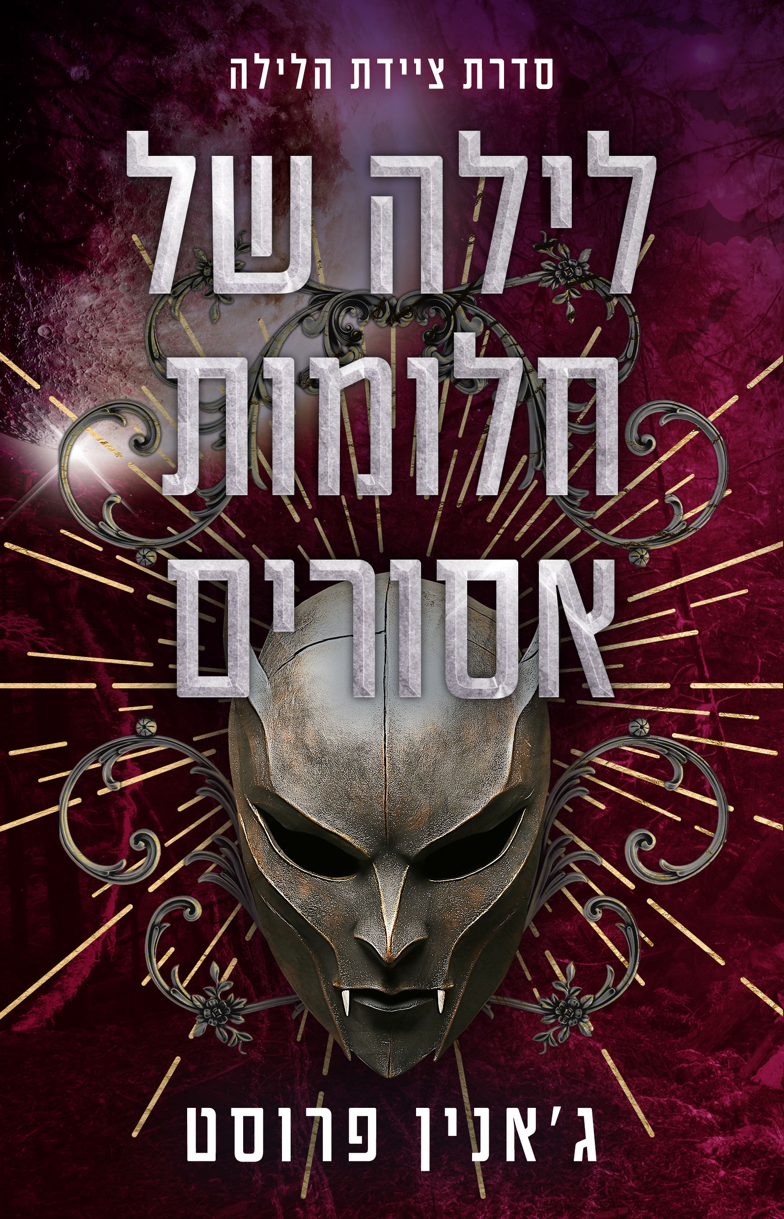 ציידת הלילה 4 - לילה של חלומות אסורים