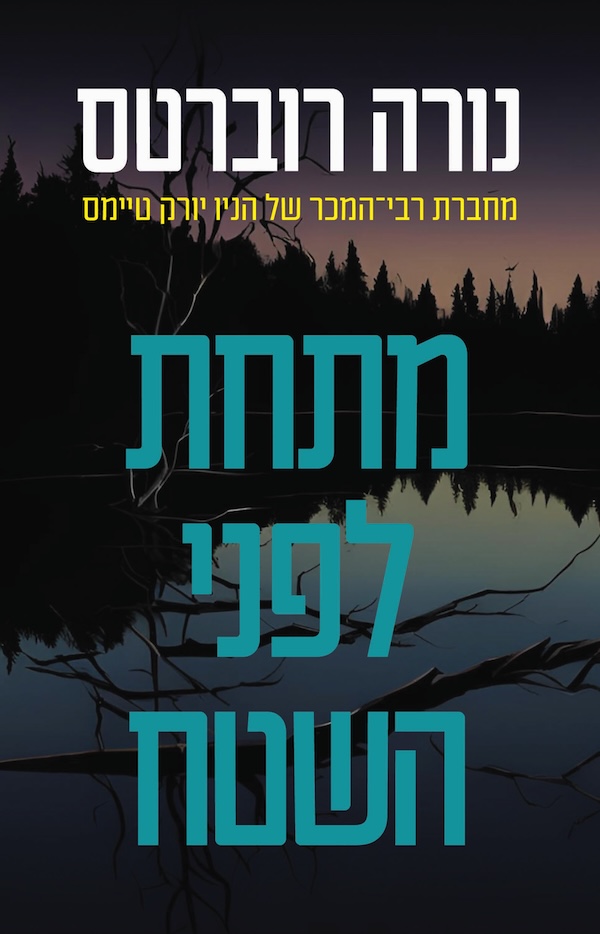 מתחת לפני השטח