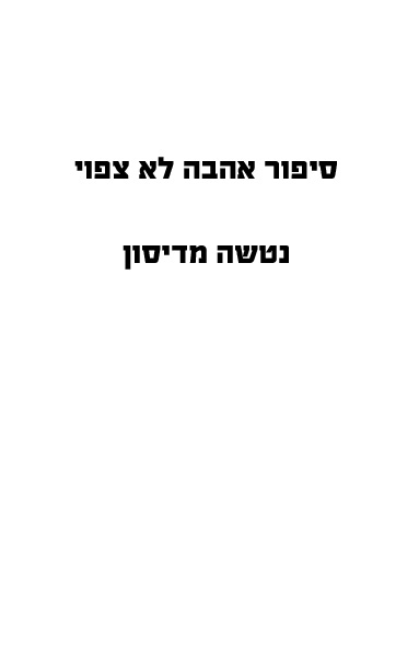 סיפור אהבה לא צפוי לקריאה 