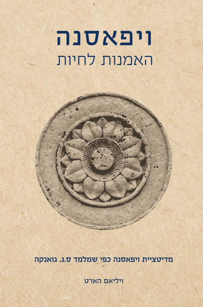 ויפאסאנה - האומנות לחיות