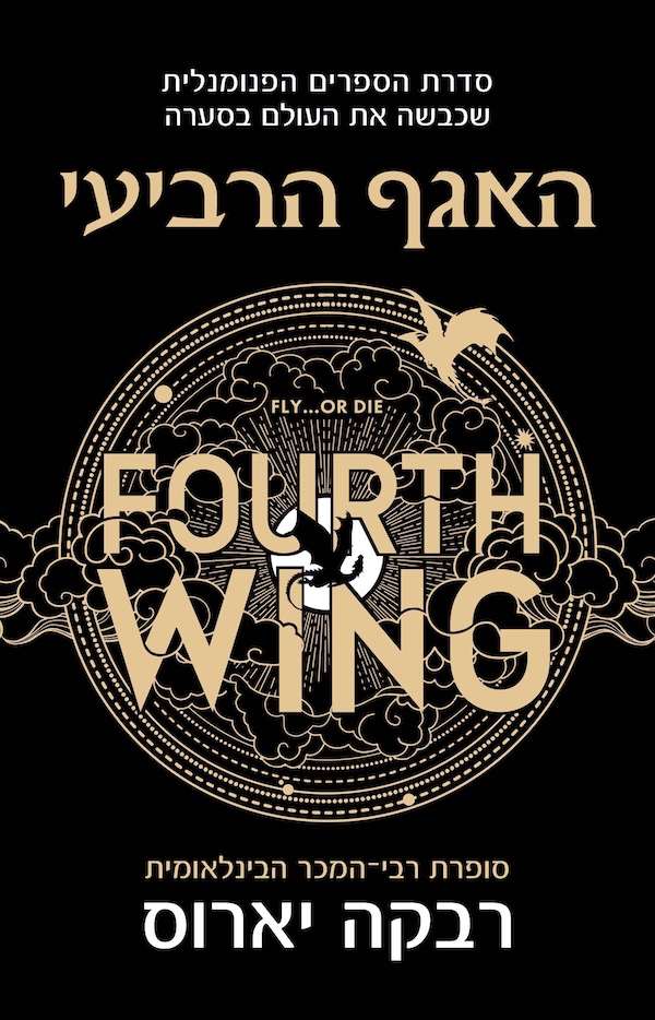 האגף הרביעי