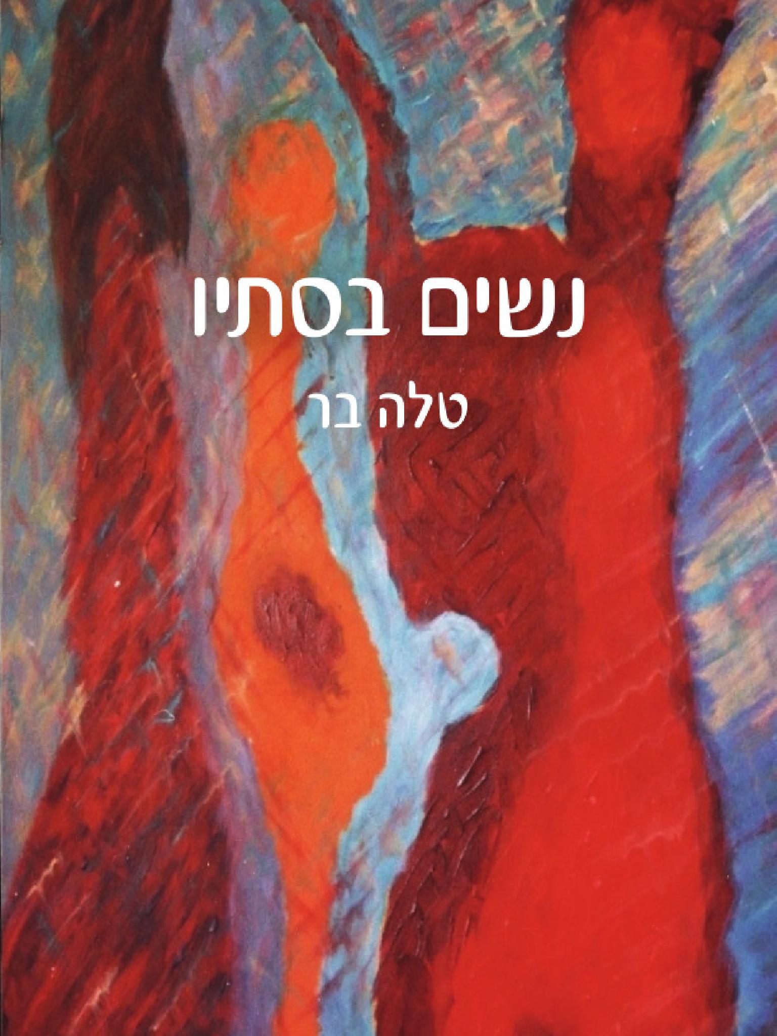 נשים בסתיו