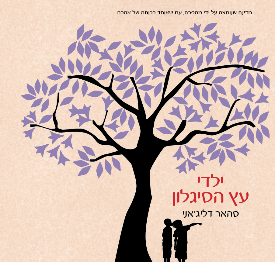 ילדי עץ הסיגלון