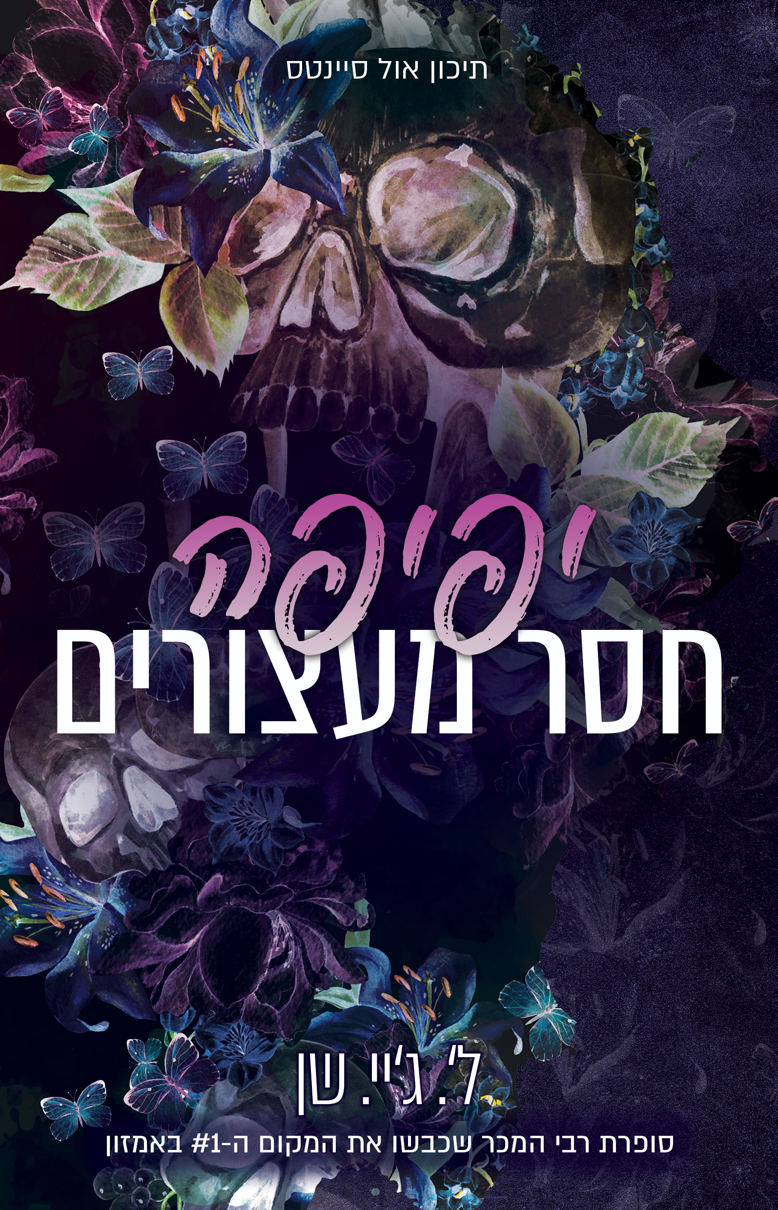 יפיפה חסר מעצורים