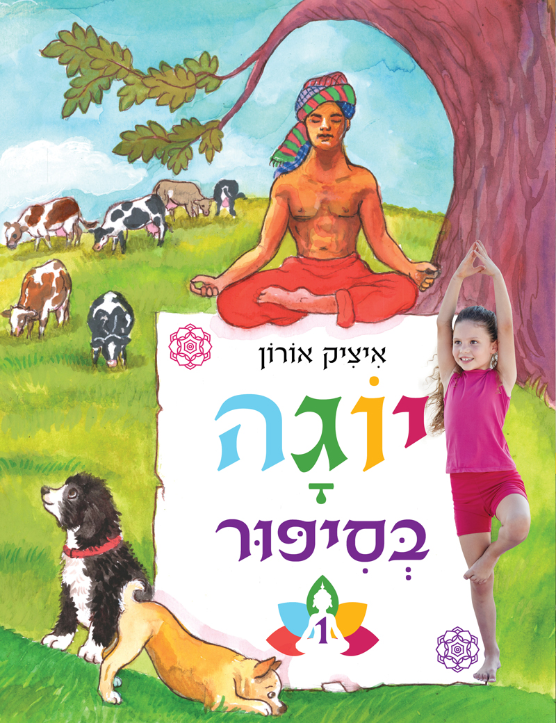 יוֹגָה בְּסִיפּוּר