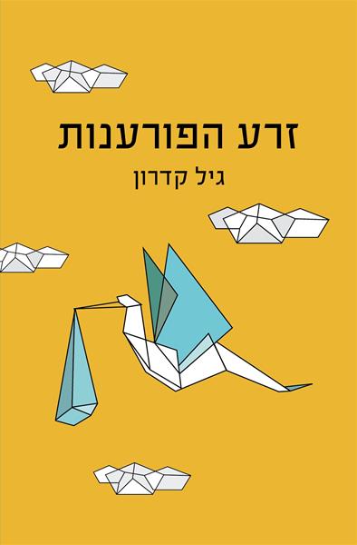 זרע הפורענות