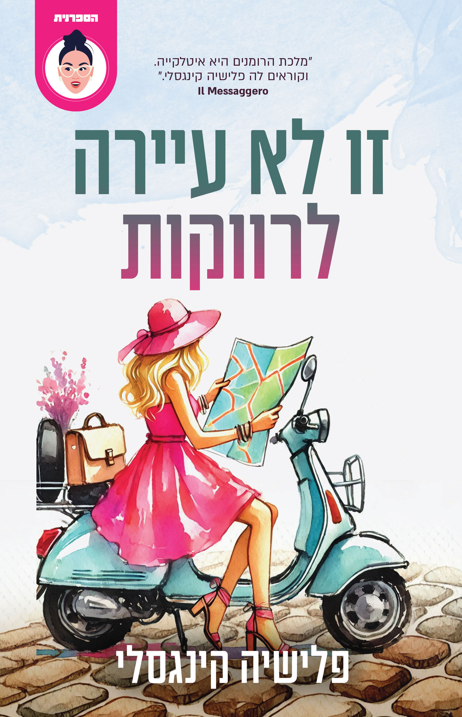 זו לא עיירה לרווקות