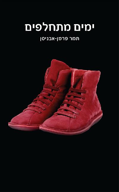 ימים מתחלפים