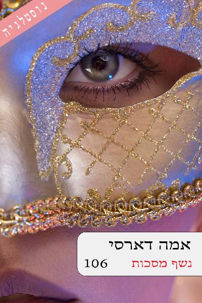 נשף המסכות
