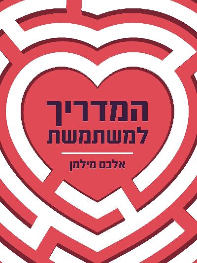 המדריך למשתמשת