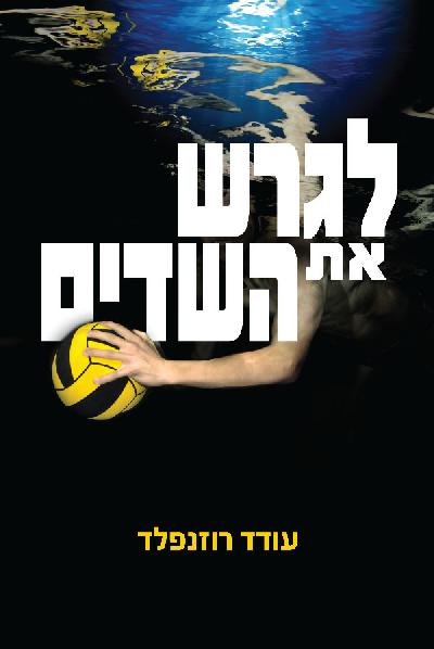 לגרש את השדים
