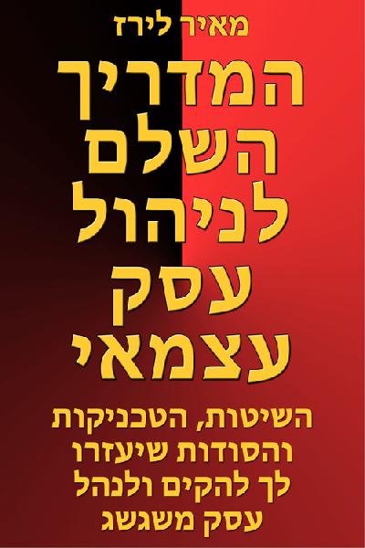 המדריך השלם לניהול עסק עצמאי