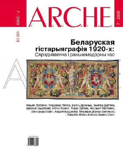 № 7 (82) - 2009. Беларуская гістарыяграфія 1920-х: Сярэднявечча і раньнемадэрны 