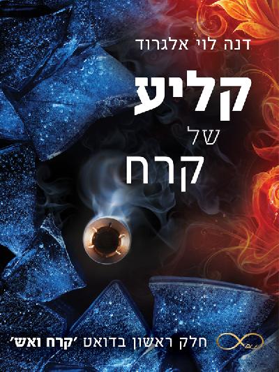קליע של קרח