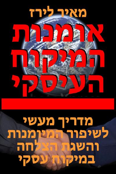 אומנות המיקוח העסקי