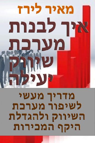 איך לבנות מערכת שיווק יעילה