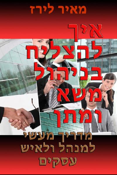 איך להצליח בניהול משא ומתן