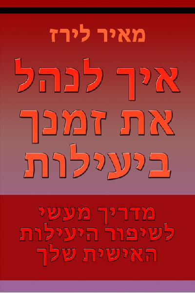 איך לנהל את זמנך ביעילות