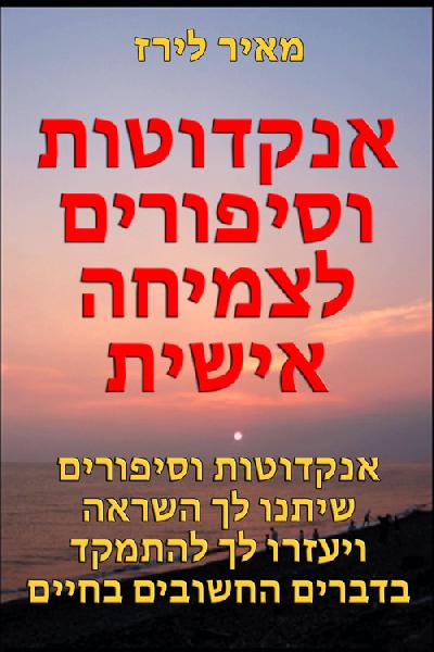 אנקדוטות וסיפורים לצמיחה אישית